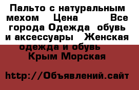 Пальто с натуральным мехом  › Цена ­ 500 - Все города Одежда, обувь и аксессуары » Женская одежда и обувь   . Крым,Морская